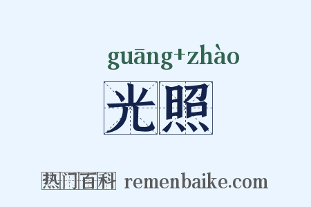 光照是什么意思的图片